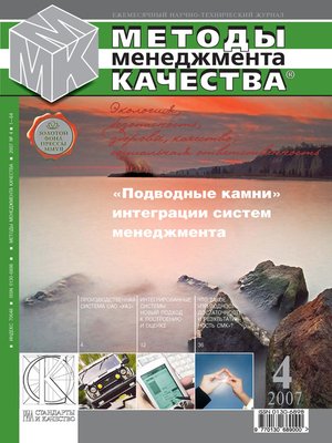 cover image of Методы менеджмента качества № 4 2007